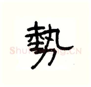 勢硬笔隶书写法,摘自杨为国硬笔书法字帖
