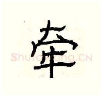 牵硬笔隶书写法,摘自曾庆福硬笔书法字帖