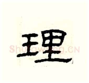 理硬笔隶书写法,摘自曾庆福硬笔书法字帖