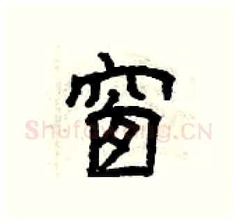 窗硬笔隶书写法,摘自曾庆福硬笔书法字帖