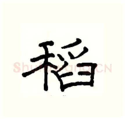 稻硬笔隶书写法,摘自骆恒光硬笔书法字帖