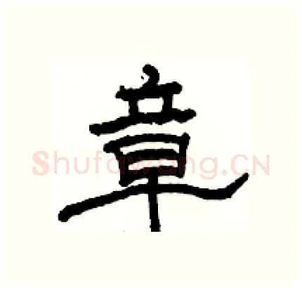 章硬笔隶书写法,摘自骆恒光硬笔书法字帖