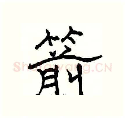 箭硬笔隶书写法,摘自骆恒光硬笔书法字帖