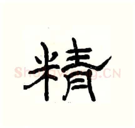 精硬笔隶书写法,摘自骆恒光硬笔书法字帖