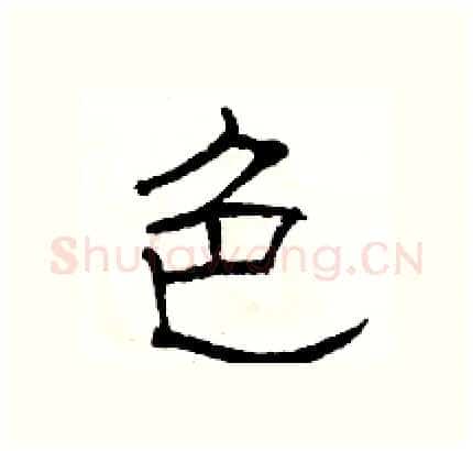 色硬笔隶书写法,摘自骆恒光硬笔书法字帖