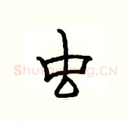 虫硬笔隶书写法,摘自骆恒光硬笔书法字帖