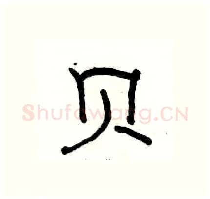 贝硬笔隶书写法,摘自骆恒光硬笔书法字帖