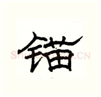 锚硬笔隶书写法,摘自骆恒光硬笔书法字帖