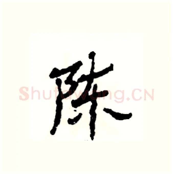 陈硬笔隶书写法,摘自张恒成硬笔书法字帖