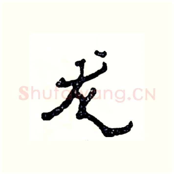 龙硬笔隶书写法,摘自张恒成硬笔书法字帖