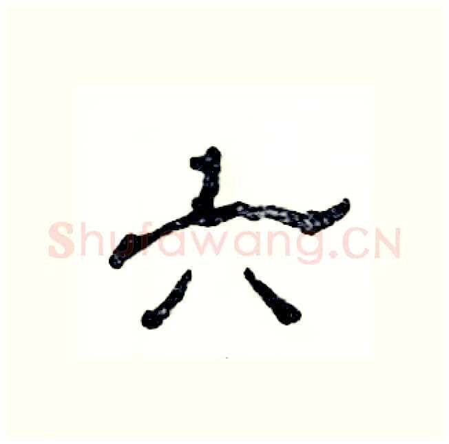 六硬笔隶书写法,摘自张恒成硬笔书法字帖