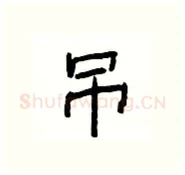 吊硬笔隶书写法,摘自杨为国硬笔书法字帖