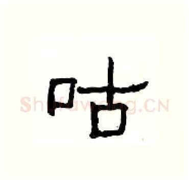 咕硬笔隶书写法,摘自杨为国硬笔书法字帖