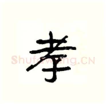 孝硬笔隶书写法,摘自杨为国硬笔书法字帖