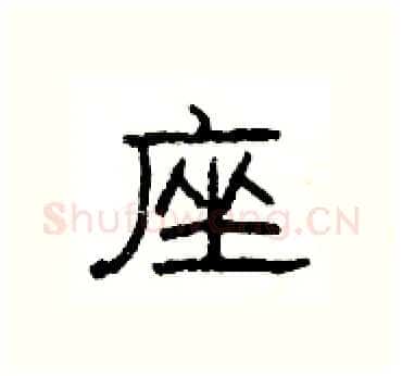 座硬笔隶书写法,摘自杨为国硬笔书法字帖