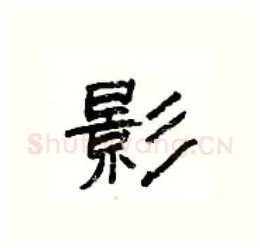 影硬笔隶书写法,摘自杨为国硬笔书法字帖