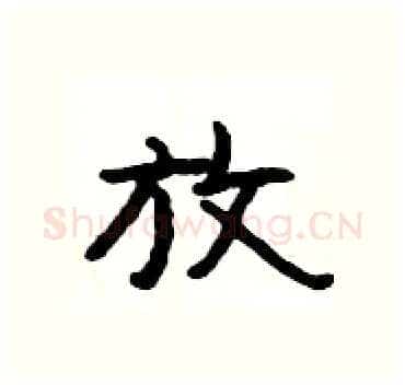 放硬笔隶书写法,摘自杨为国硬笔书法字帖