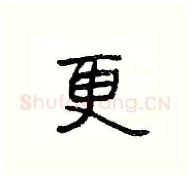 更硬笔隶书写法,摘自杨为国硬笔书法字帖