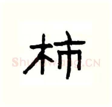 柿硬笔隶书写法,摘自杨为国硬笔书法字帖