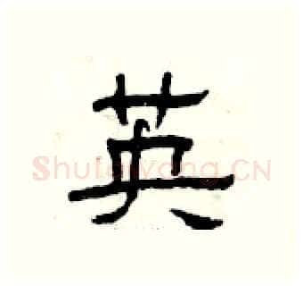 英硬笔隶书写法,摘自曾庆福硬笔书法字帖