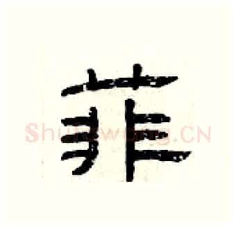 菲硬笔隶书写法,摘自曾庆福硬笔书法字帖
