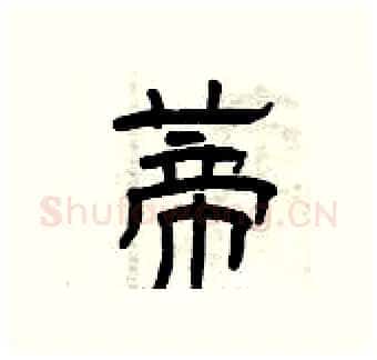 蒂硬笔隶书写法,摘自曾庆福硬笔书法字帖