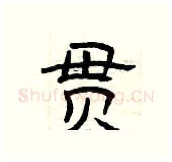 贯硬笔隶书写法,摘自曾庆福硬笔书法字帖