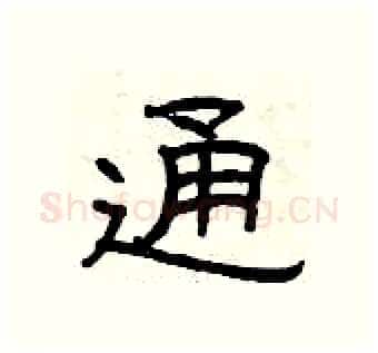 通硬笔隶书写法,摘自曾庆福硬笔书法字帖