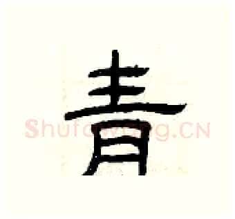 青硬笔隶书写法,摘自曾庆福硬笔书法字帖