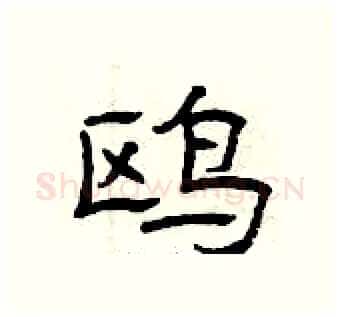 鸥硬笔隶书写法,摘自曾庆福硬笔书法字帖