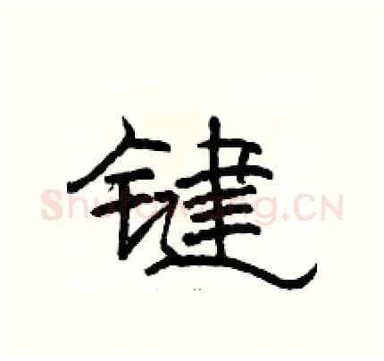 键硬笔隶书写法,摘自骆恒光硬笔书法字帖