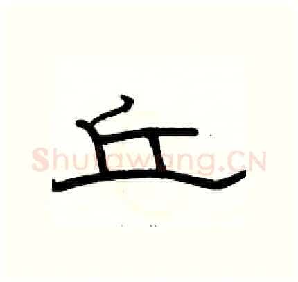 丘硬笔隶书写法,摘自骆恒光硬笔书法字帖