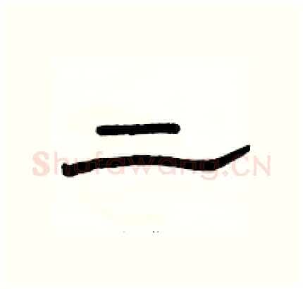 二硬笔隶书写法,摘自骆恒光硬笔书法字帖