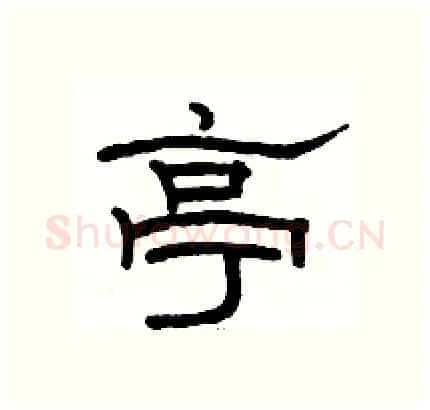 亭硬笔隶书写法,摘自骆恒光硬笔书法字帖