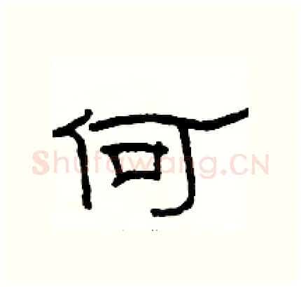 何硬笔隶书写法,摘自骆恒光硬笔书法字帖