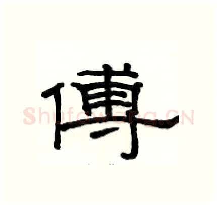 傅硬笔隶书写法,摘自骆恒光硬笔书法字帖