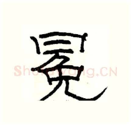 冕硬笔隶书写法,摘自骆恒光硬笔书法字帖