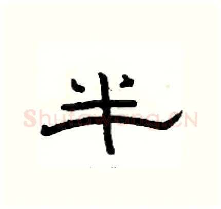 半硬笔隶书写法,摘自骆恒光硬笔书法字帖