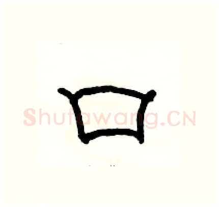 口硬笔隶书写法,摘自骆恒光硬笔书法字帖