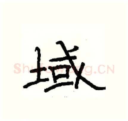 域硬笔隶书写法,摘自骆恒光硬笔书法字帖
