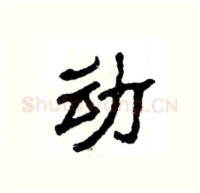 动硬笔隶书写法,摘自张恒成硬笔书法字帖