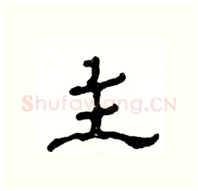 主硬笔隶书写法,摘自张恒成硬笔书法字帖