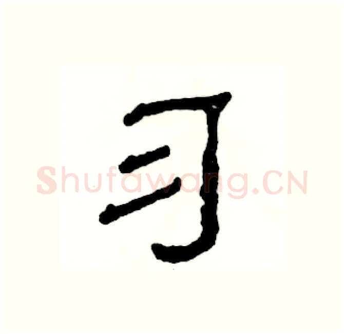 习硬笔隶书写法,摘自张恒成硬笔书法字帖