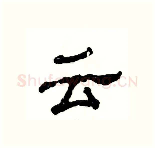 云硬笔隶书写法,摘自张恒成硬笔书法字帖