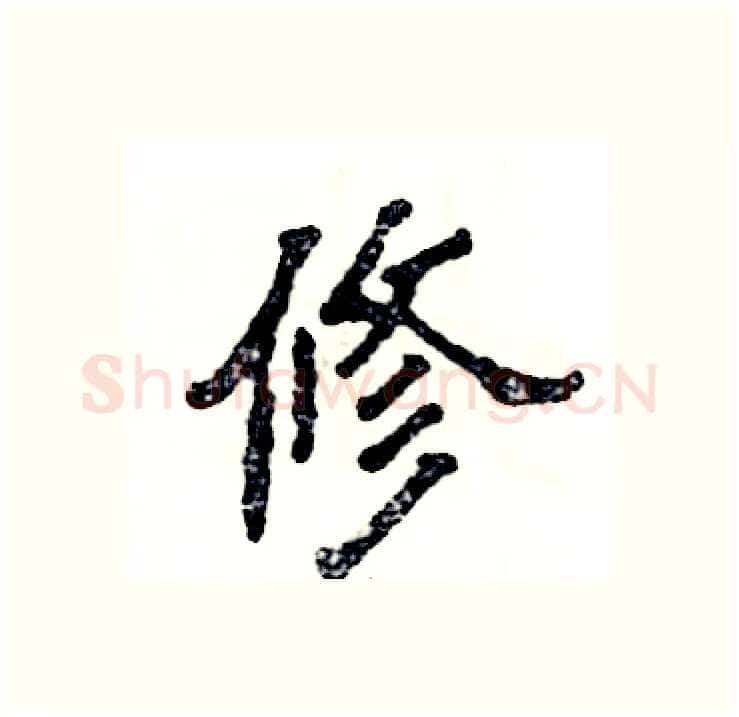 修硬笔隶书写法,摘自张恒成硬笔书法字帖