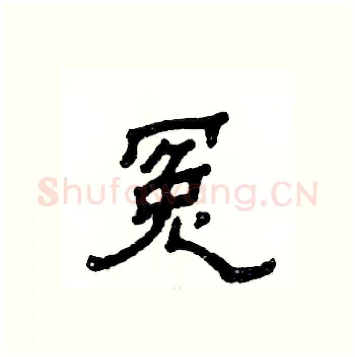 冤硬笔隶书写法,摘自张恒成硬笔书法字帖