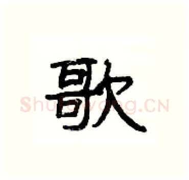 歌硬笔隶书写法,摘自杨为国硬笔书法字帖