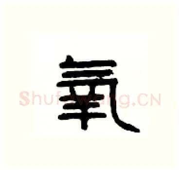 氧硬笔隶书写法,摘自杨为国硬笔书法字帖