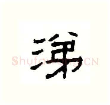 涕硬笔隶书写法,摘自杨为国硬笔书法字帖