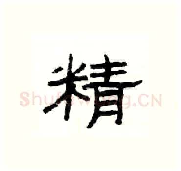 精硬笔隶书写法,摘自杨为国硬笔书法字帖